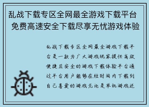 乱战下载专区全网最全游戏下载平台 免费高速安全下载尽享无忧游戏体验