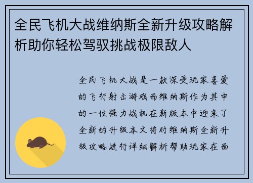 全民飞机大战维纳斯全新升级攻略解析助你轻松驾驭挑战极限敌人