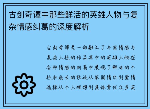 古剑奇谭中那些鲜活的英雄人物与复杂情感纠葛的深度解析
