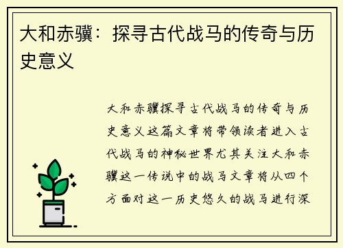 大和赤骥：探寻古代战马的传奇与历史意义