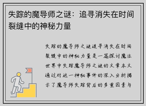 失踪的魔导师之谜：追寻消失在时间裂缝中的神秘力量