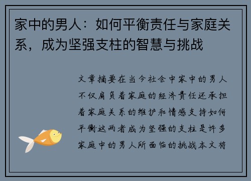家中的男人：如何平衡责任与家庭关系，成为坚强支柱的智慧与挑战