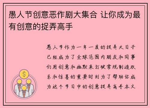 愚人节创意恶作剧大集合 让你成为最有创意的捉弄高手 愚人节创意恶作剧大集合 让你成为最有创意的捉弄高手