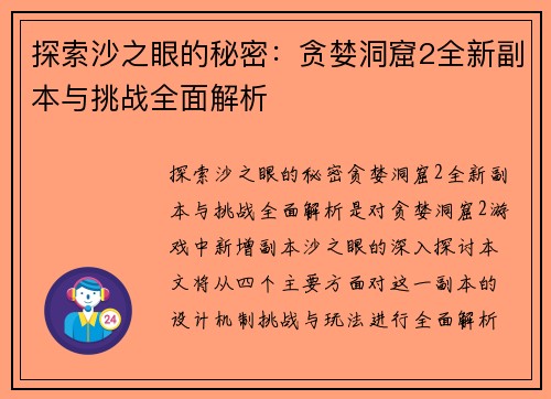 探索沙之眼的秘密:贪婪洞窟2全新副本与挑战全面解析 探索沙之眼的秘密:贪婪洞窟2全新副本与挑战全面解析