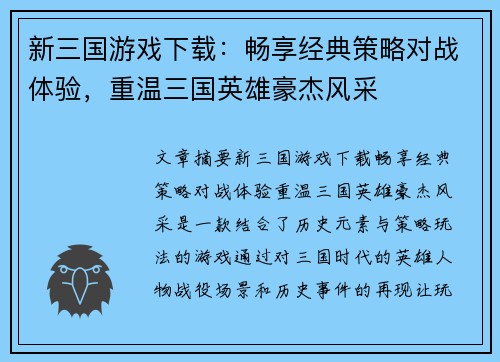 新三国游戏下载:畅享经典策略对战体验,重温三国英雄豪杰风采 新三国游戏下载:畅享经典策略对战体验,重温三国英雄豪杰风采