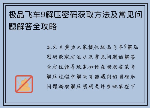 极品飞车9解压密码获取方法及常见问题解答全攻略 极品飞车9解压密码获取方法及常见问题解答全攻略