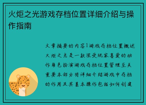 火炬之光游戏存档位置详细介绍与操作指南