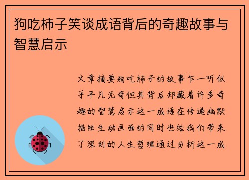 狗吃柿子笑谈成语背后的奇趣故事与智慧启示