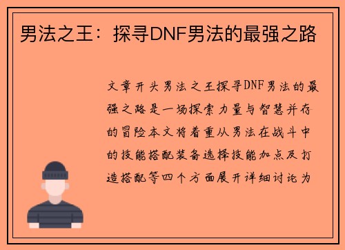 男法之王：探寻DNF男法的最强之路