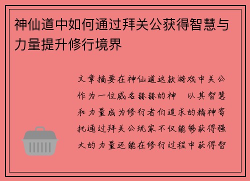 神仙道中如何通过拜关公获得智慧与力量提升修行境界