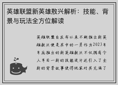 英雄联盟新英雄敖兴解析：技能、背景与玩法全方位解读