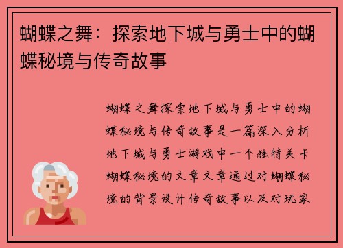 蝴蝶之舞：探索地下城与勇士中的蝴蝶秘境与传奇故事