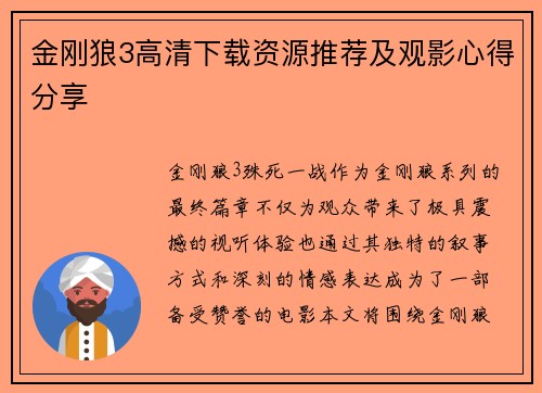 金刚狼3高清下载资源推荐及观影心得分享