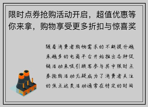 限时点券抢购活动开启，超值优惠等你来拿，购物享受更多折扣与惊喜奖励