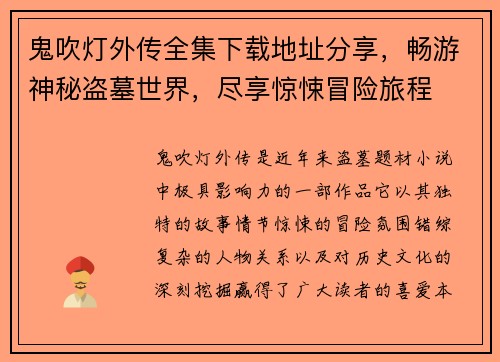 鬼吹灯外传全集下载地址分享，畅游神秘盗墓世界，尽享惊悚冒险旅程