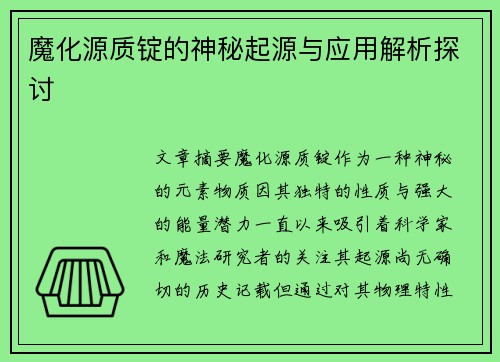 魔化源质锭的神秘起源与应用解析探讨